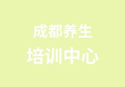 成都养生培训中心