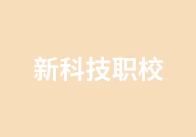 新科技职校