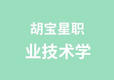 胡宝星职业技术学