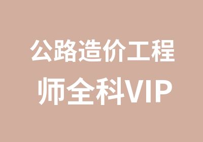 公路造价工程师全科VIP套餐班