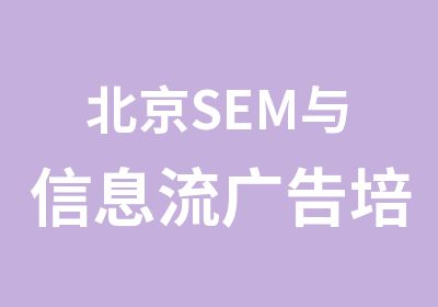 北京SEM与信息流广告培训班