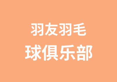 羽友羽毛球俱乐部