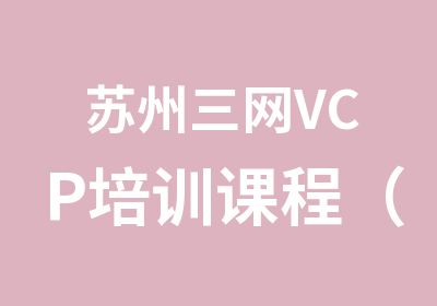 苏州三网VCP培训课程（网课与面授）