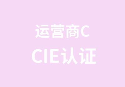 运营商CCIE认证