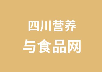 四川营养与食品网