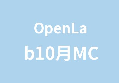 OpenLab10月MCSE微软课程
