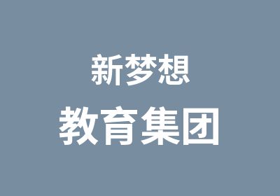 新梦想教育集团