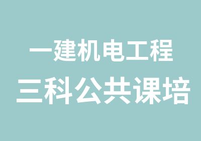 一建机电工程三科公共课培训班