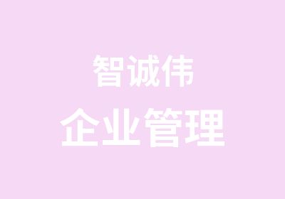 智诚伟企业管理