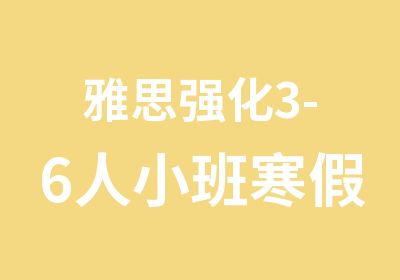 雅思强化3-6人小班寒假班