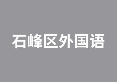 石峰区外国语