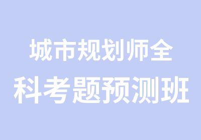 城市规划师全科考题预测班