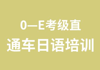 0—E考级直通车日语培训