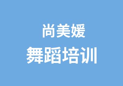 尚美媛舞蹈培训