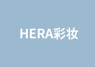 HERA彩妆