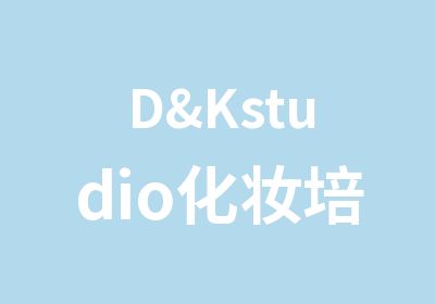 D&Kstudio化妆培训