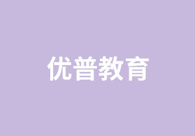 优普教育