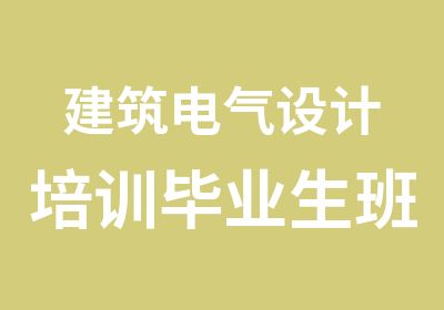 建筑电气设计培训毕业生班