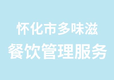 怀化市多味滋餐饮管理服务有限公司