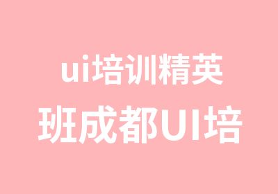 ui培训成都UI培训川软精品班