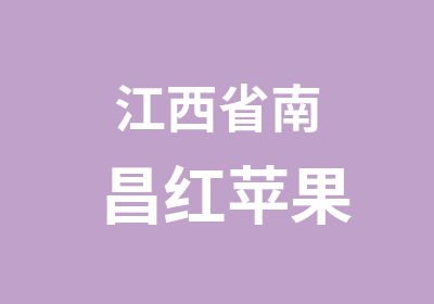 江西省南昌红苹果