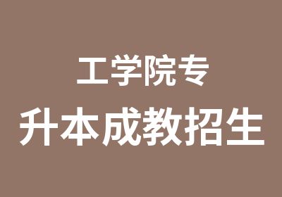 工学院专升本成教招生