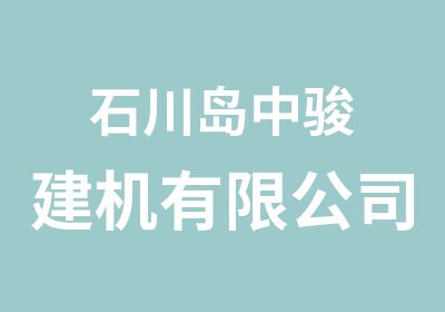 石川岛中骏建机有限公司