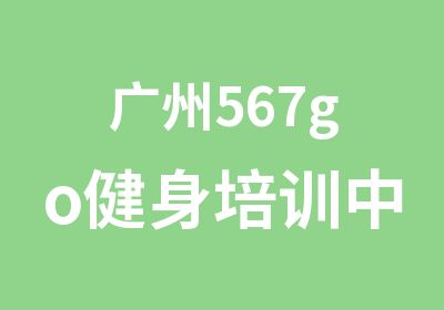 广州567go健身培训中心