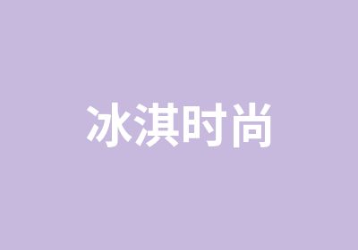冰淇時尚