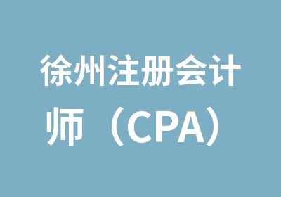 徐州注册会计师（CPA）培训辅导班
