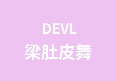 DEVL梁肚皮舞