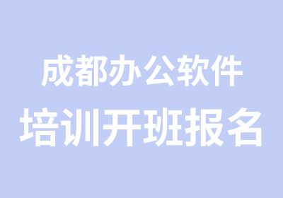 成都办公软件培训开班报名