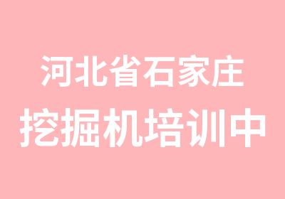 河北省石家庄挖掘机培训中心