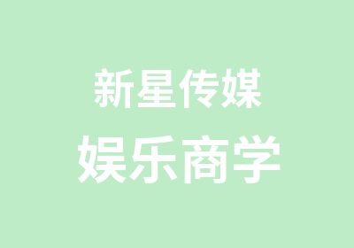 新星传媒娱乐商学