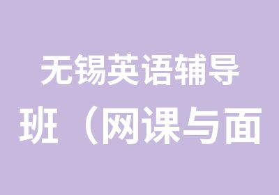 无锡英语辅导班（网课与面授班）