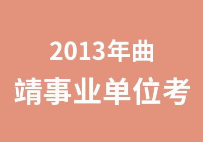 2013年曲靖事业单位考前培训力耘