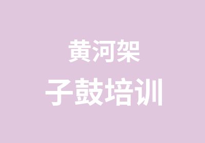 黄河架子鼓培训