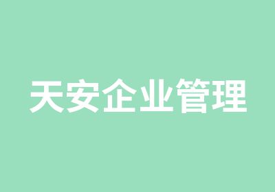 天安企业管理