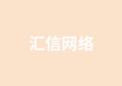 汇信网络