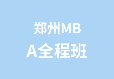 郑州MBA全程班
