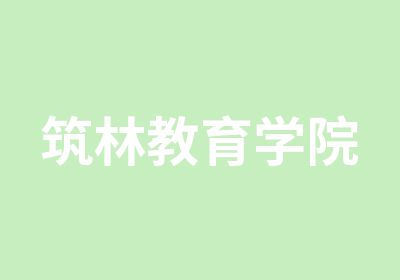 上海筑林教育学院