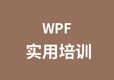 WPF实用培训