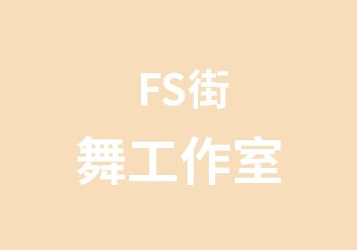 FS街舞工作室