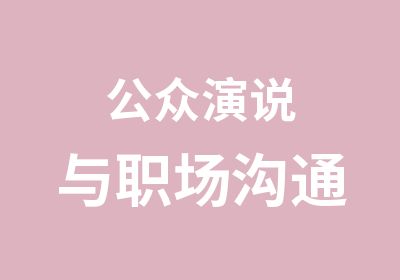 公众演说与职场沟通