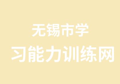 无锡市学习能力训练网