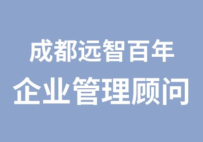 成都远智百年企业管理顾问有限公司 