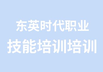 东英时代职业技能培训培训中心