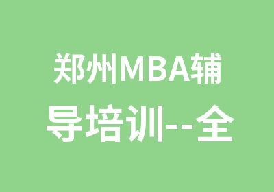 郑州MBA辅导培训--全国逻辑大师莅临郑州授课