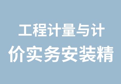 工程计量与计价实务安装精讲班