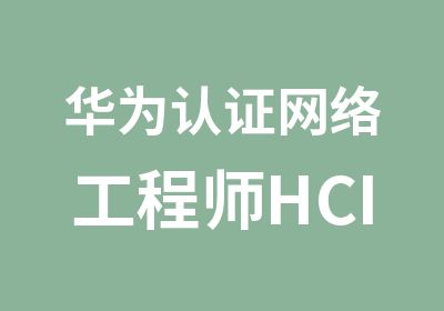 华为认证网络工程师HCIA培训